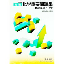 楽天市場】化学 重要 問題集の通販 