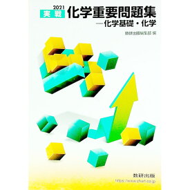 【中古】実戦化学重要問題集−化学基礎・化学　2021 / 数研出版