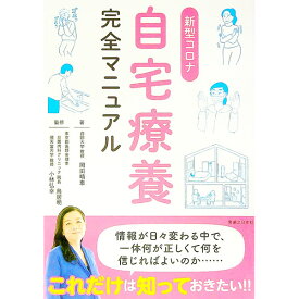 【中古】新型コロナ自宅療養完全マニュアル / 岡田晴恵