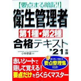 【中古】要点まる暗記！衛生管理者第1種・第2種合格テキスト ’21年版/ 小林孝雄