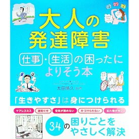 【中古】大人の発達障害 / 太田晴久 (単行本)