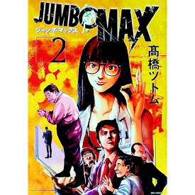 【中古】JUMBO　MAX 2/ 高橋ツトム