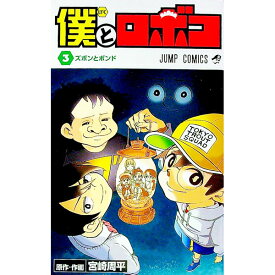 【中古】僕とロボコ 3/ 宮崎周平