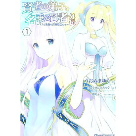 【中古】賢者の弟子を名乗る賢者外伝−ミラと素敵な召喚精霊たち− 1/ うおぬまゆう