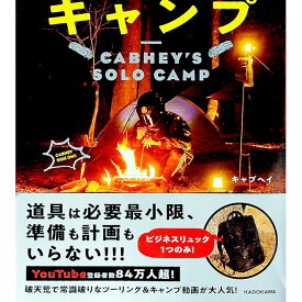 【中古】【全品10倍！5/25限定】日本一身軽なキャブヘイのソロキャンプ / キャブヘイ