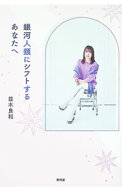 【中古】【全品10倍！7/15限定】銀河人類にシフトするあなたへ / 並木良和 (単行本)