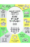 【中古】だけどチームがワークしない / 縄田健悟 (単行本)