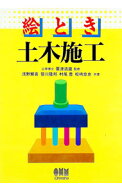 【中古】絵とき土木施工 / 浅野繁喜 (単行本)