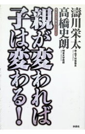 【中古】親が変われば子は変わる！ / 高橋史朗 (単行本)