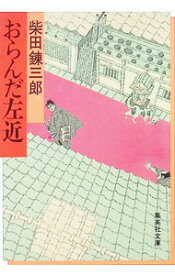 【中古】おらんだ左近 / 柴田錬三郎 (文庫)