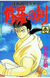 修羅の刻の表紙