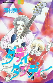【中古】ダディ・ダンディー / 河村美久