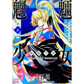 【中古】魍魎少女 2/ 白石純