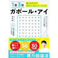 【中古】1日3分楽しむだけで勝手に目がよくなる！ガボール・アイ / 平松類 (単行本)