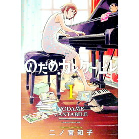 【中古】のだめカンタービレ　【新装版】 1/ 二ノ宮知子