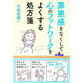 【中古】罪悪感をなくして心のフットワークをよくする処方箋 / 大嶋信頼