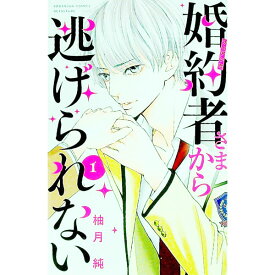 【中古】婚約者さまから逃げられない 1/ 柚月純