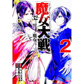 【中古】魔女大戦　32人の異才の魔女は殺し合う 2/ 塩塚誠