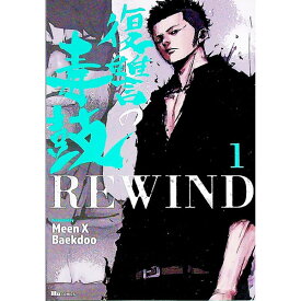 【中古】復讐の毒鼓REWIND 1/ MeenXBaekdoo