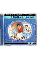 【中古】東芝レコード・アーカイブズ　Vol．4－世界の国からこんにちは / オムニバス
