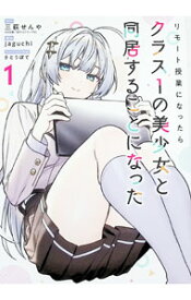 【中古】【全品10倍！9/5限定】リモート授業になったらクラス1の美少女と同居することになった 1/ jaguchi