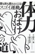 【中古】体力おばけへの道 / 澤木一貴 (単行本)