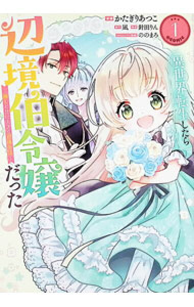 【中古】異世界転生したら辺境伯令嬢だった－推しと共に生きる辺境生活－＠ＣＯＭＩＣ 1/ かたぎりあつこ