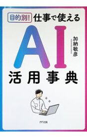 【中古】【全品10倍！9/15限定】目的別！仕事で使えるAI活用事典 / 加納敏彦 (単行本)
