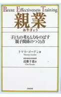 【中古】親業 / トマス・ゴードン