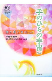 【中古】手のひらの宇宙　No．3 / 24の手のひらの宇宙・人 (単行本)