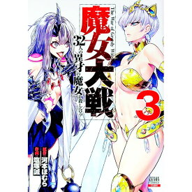 【中古】魔女大戦　32人の異才の魔女は殺し合う 3/ 塩塚誠