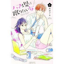 【中古】【全品10倍！4/25限定】ハマる男に蹴りたい女 1/ 天沢アキ