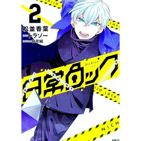 【中古】日常ロック 2/ 松並香葉／日常組