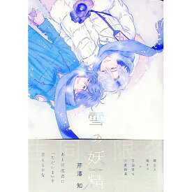 【中古】雪の妖精 / 芹澤知 ボーイズラブコミック