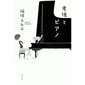 【中古】老後とピアノ / 稲垣えみ子