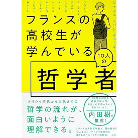 【中古】フランスの高校生が学んでいる10人の哲学者 / P〓pinCharles