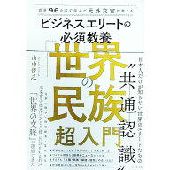 【中古】ビジネスエリートの必須教養「世界の民族」超入門 / 山中俊之
