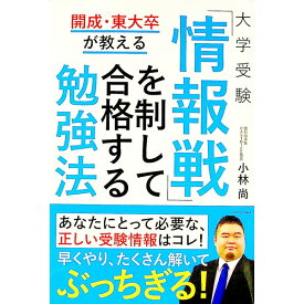 【中古】開成・東大卒が教える大学受験「情報戦」を制して合格する勉強法 / 小林尚