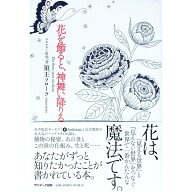 【中古】【全品10倍！7/15限定】花を飾ると、神舞い降りる / 須王フローラ (単行本)