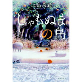 【中古】しゃもぬまの島 / 上畠菜緒