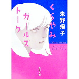 【中古】くらやみガールズトーク / 朱野帰子