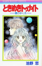 【中古】ときめきトゥナイト−星のゆくえ− / 池野恋