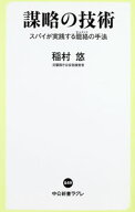 【中古】謀略の技術 / 稲村悠 (新書)