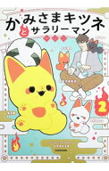 【中古】かみさまキツネとサラリーマン 2/ ヤシン (単行本)