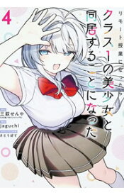 【中古】リモート授業になったらクラス1の美少女と同居することになった 4/ jaguchi