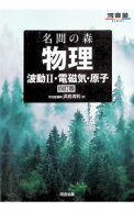 【中古】名問の森物理 波動II・電磁気・原子/ 浜島清利