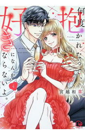 【中古】何度抱かれたって、好きになんかならないよ。 4/ 宮越和草