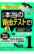 【中古】これが本当のWebテストだ！ 2027年度版3/ SPIノートの会 (単行本)