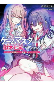 【中古】ゲームマスター獄木七笑に試される　−きみの人生逆転ショー、配信で見せつけちゃお？− / 広沢サカキ
