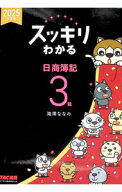 【中古】スッキリわかる日商簿記3級 2025年度版/ 滝澤ななみ (単行本)